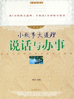 cover image of 说话与办事